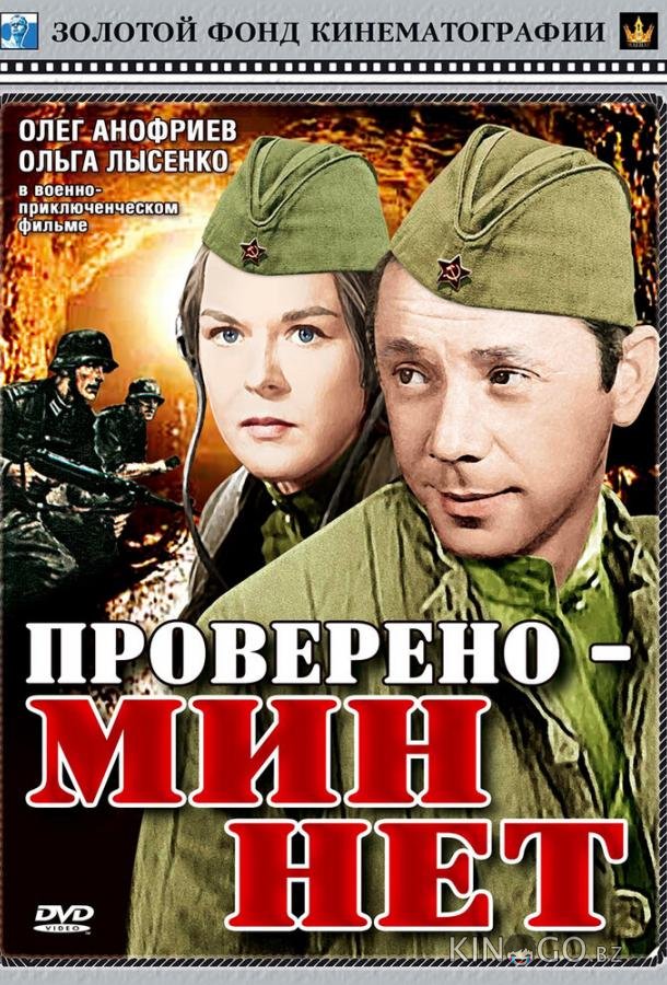 Проверено — мин нет 