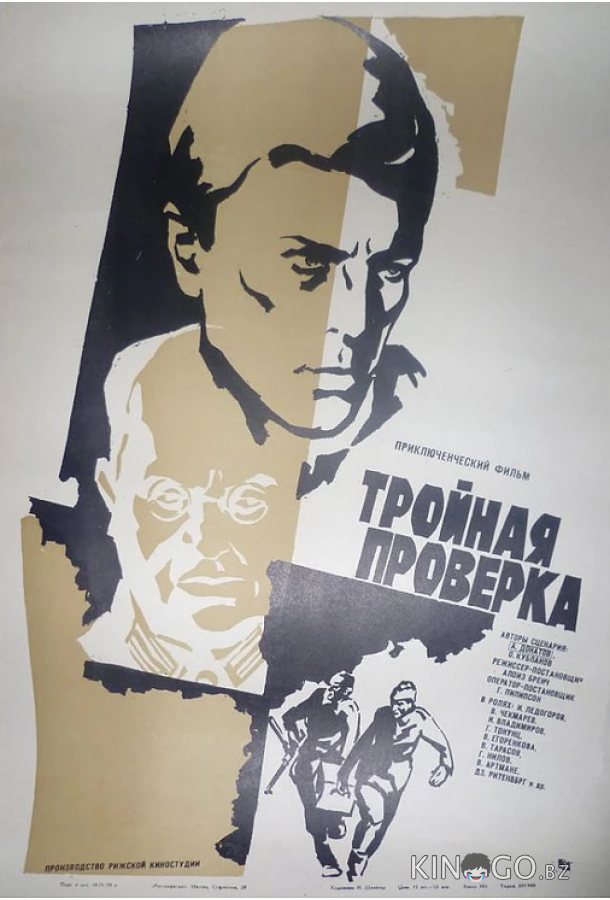 Тройная проверка 