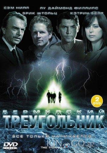 Бермудский треугольник 1 3