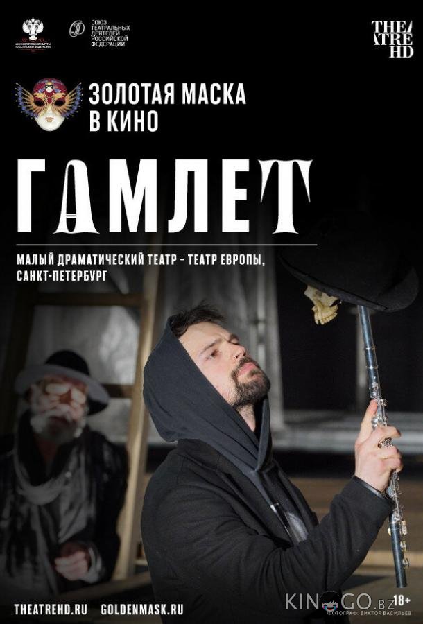 Гамлет 
