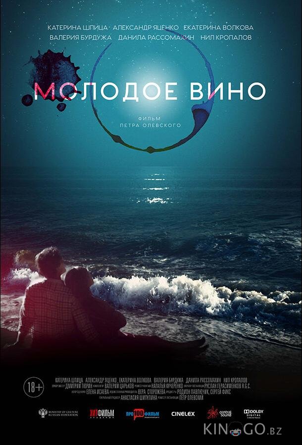 Молодое вино 