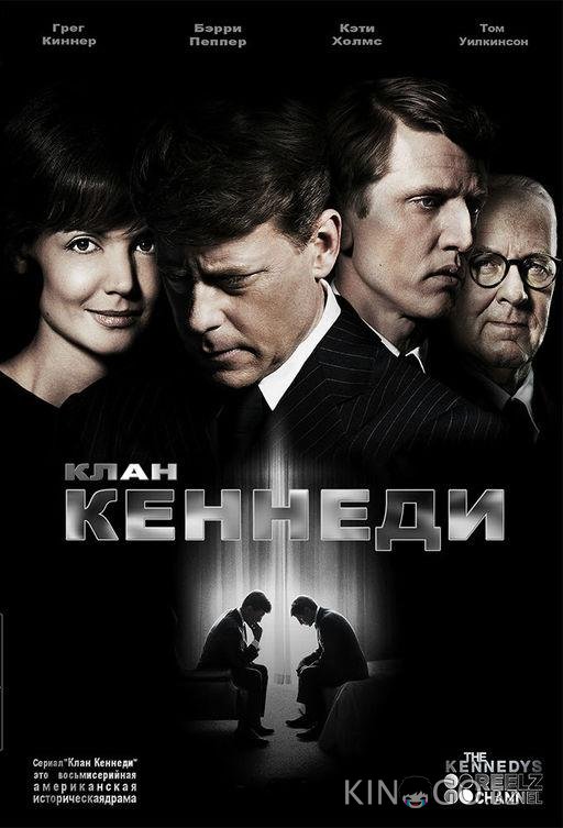 Клан Кеннеди 1 8