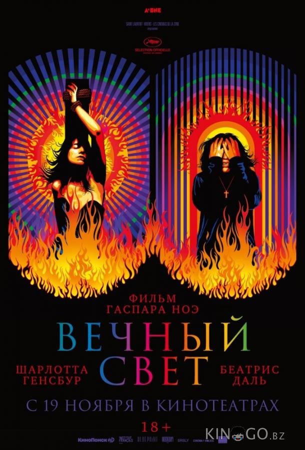 Вечный свет 