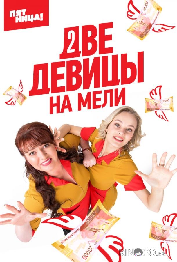 Две девицы на мели 3 20