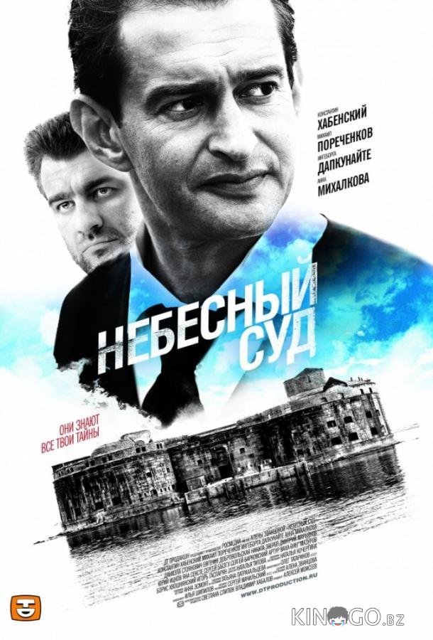 Небесный суд 2 4