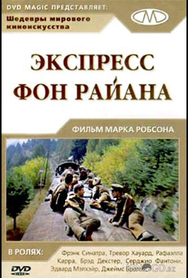 Экспресс Фон Райена 