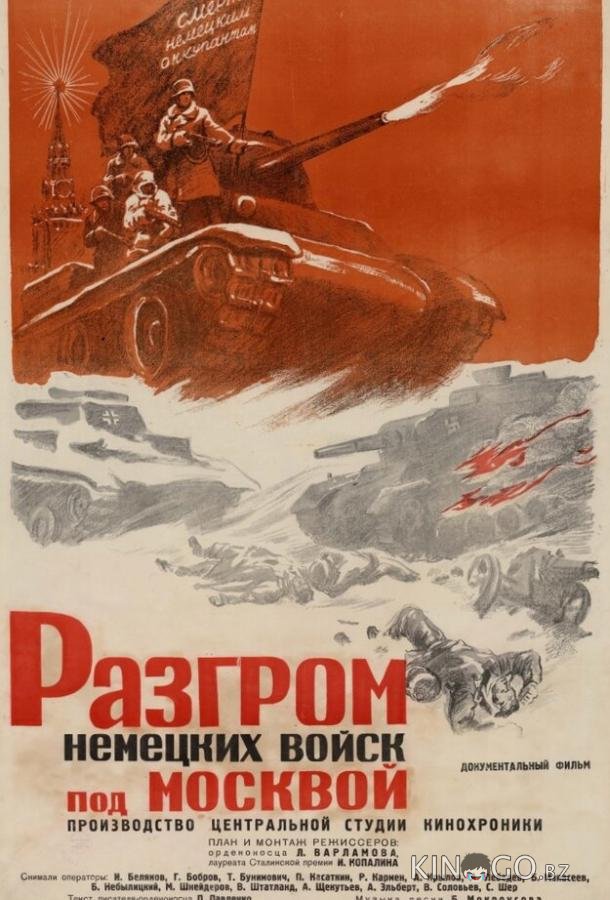 Разгром немецких войск под Москвой 