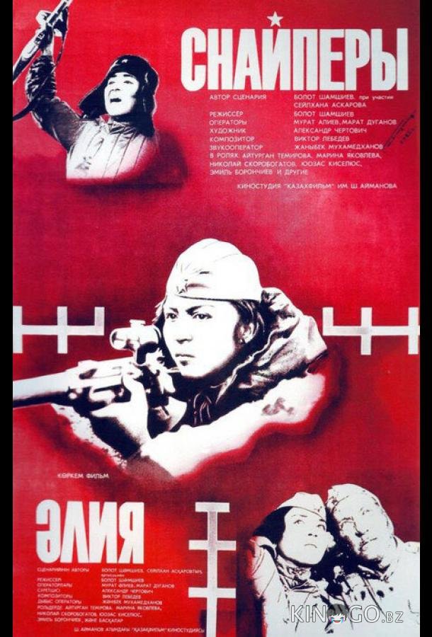 Снайперы 