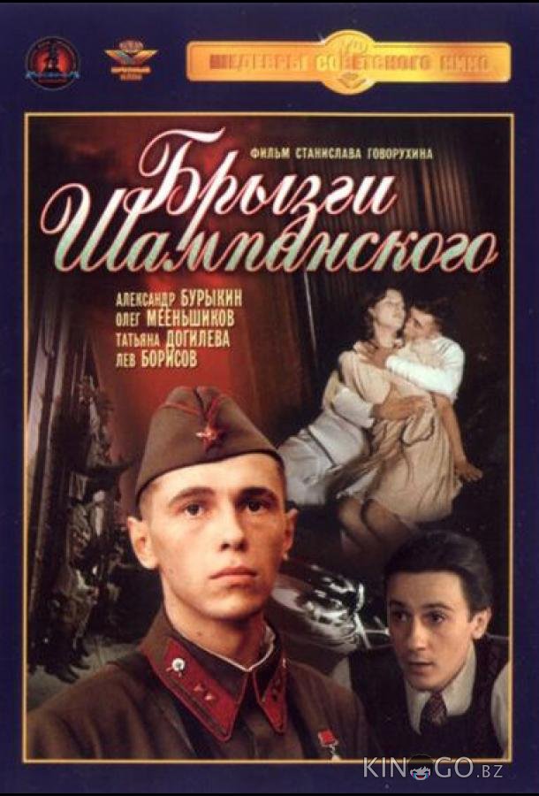 Брызги шампанского 
