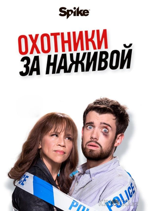 Охотники за головами / Охотники за наживой 2 5