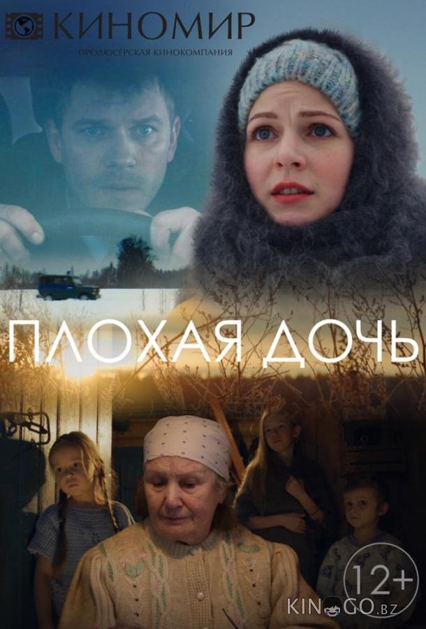 Плохая дочь 1 4