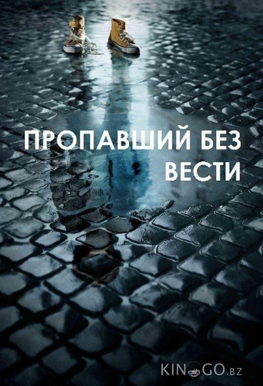 Пропавший без вести 2 8