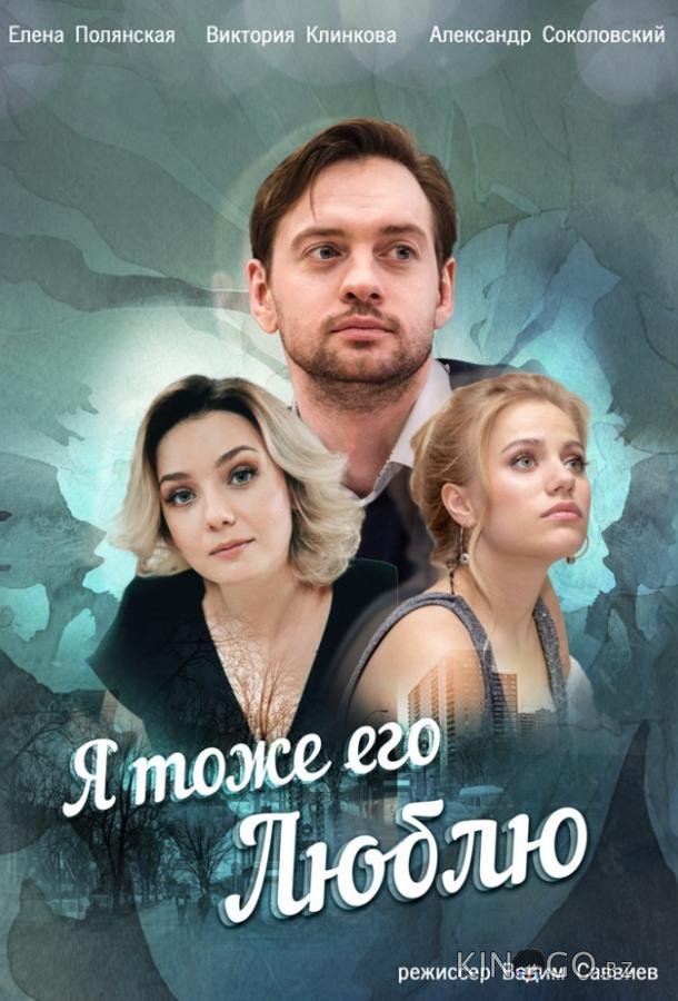 Я тоже его люблю 1 4