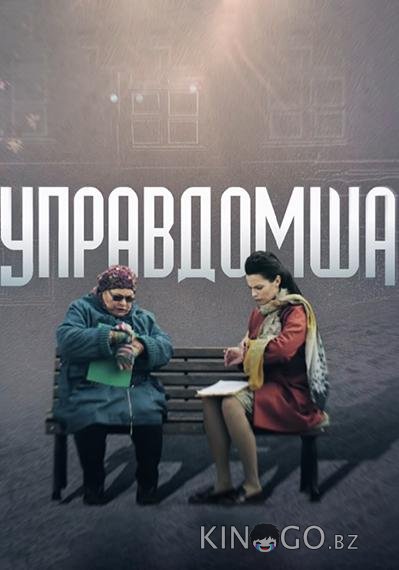 Управдомша 1 2