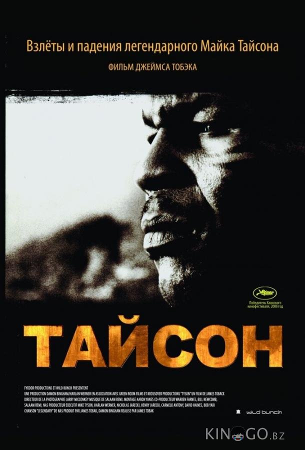 Тайсон 