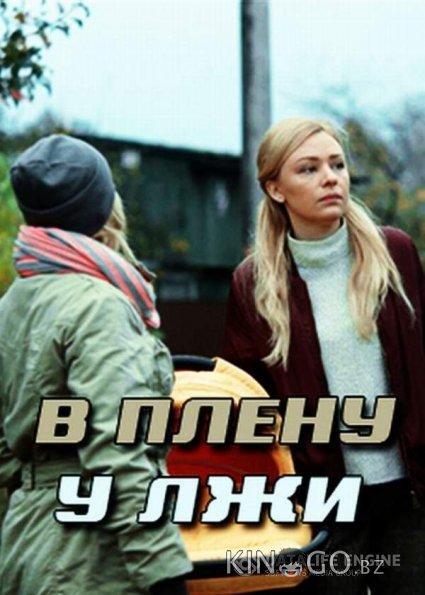 В плену у лжи / Секрет Майя 1 2