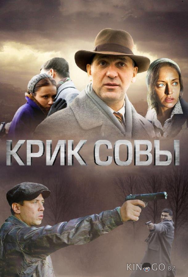 Крик совы 1 10