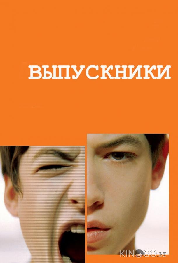 Выпускники 