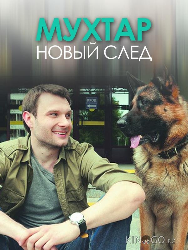 Мухтар. Новый след 10 48