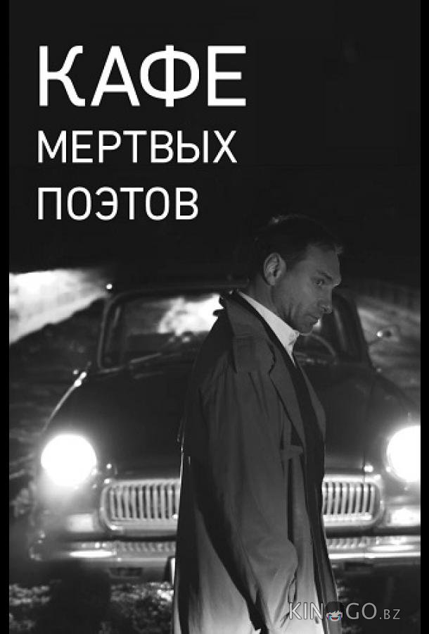 Кафе Мертвых Поэтов 