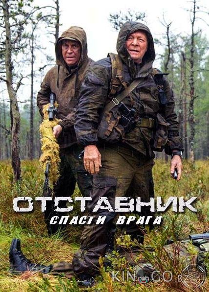 Отставник. Спасти врага 1 2