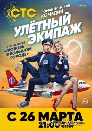 Улётный экипаж 2 21