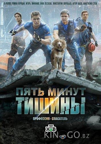 Пять минут тишины (2017)