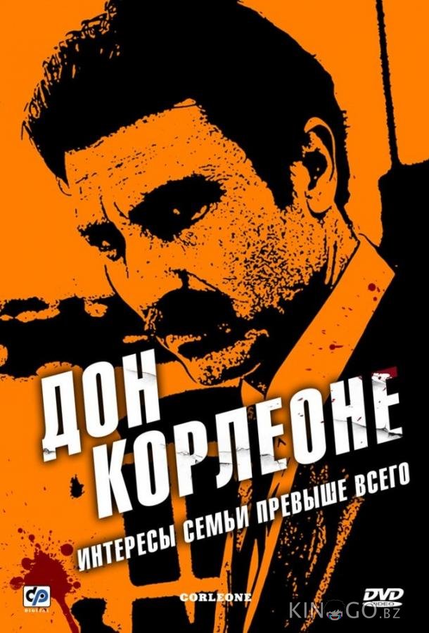 Дон Корлеоне 1 12