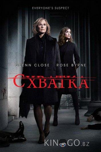 Схватка 5 10