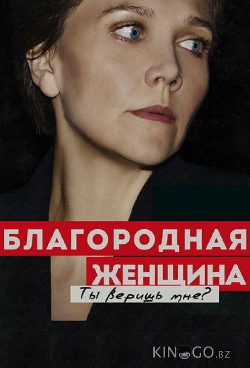 Благородная женщина 1 8