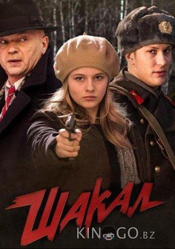 Шакал 1 8