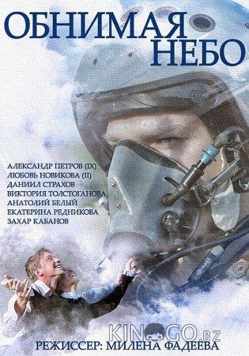 Обнимая небо 1 12