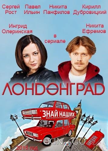 Лондонград. Знай наших 1 28