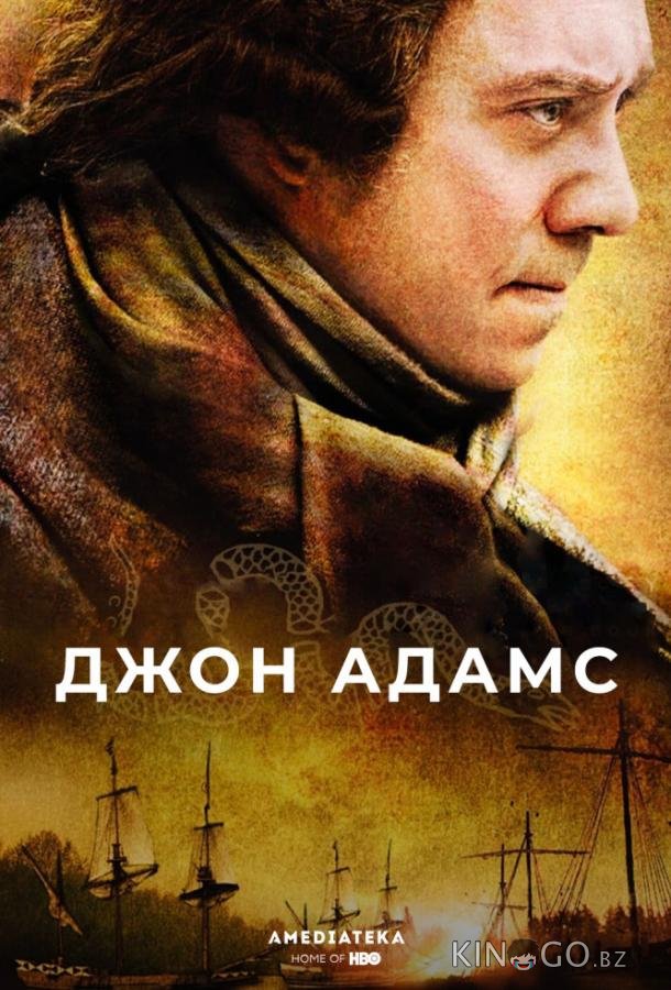 Джон Адамс 1 7