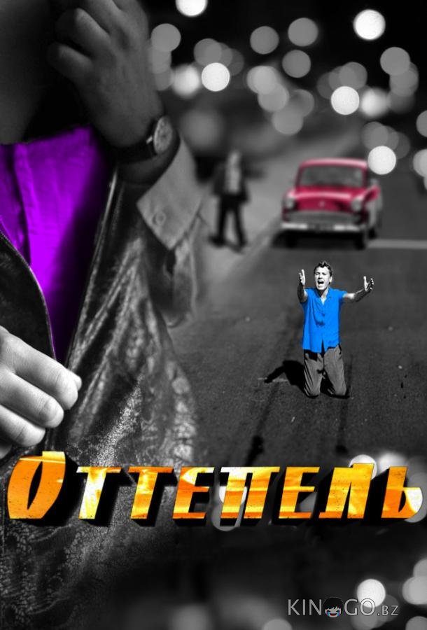 Оттепель 1 12