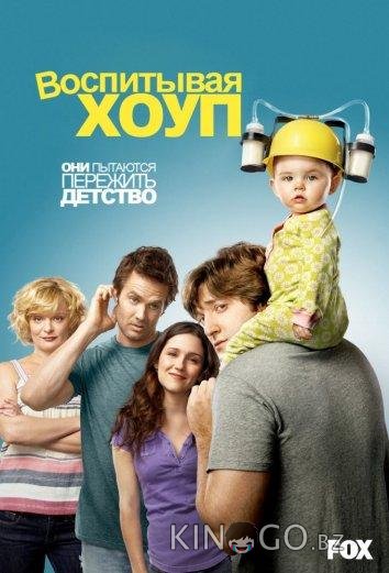 Воспитывая Хоуп 4 22
