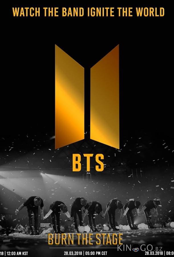 Зажги на сцене / BTS: Выжги сцену 1 8