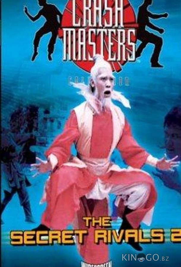 Тайные соперники 2 