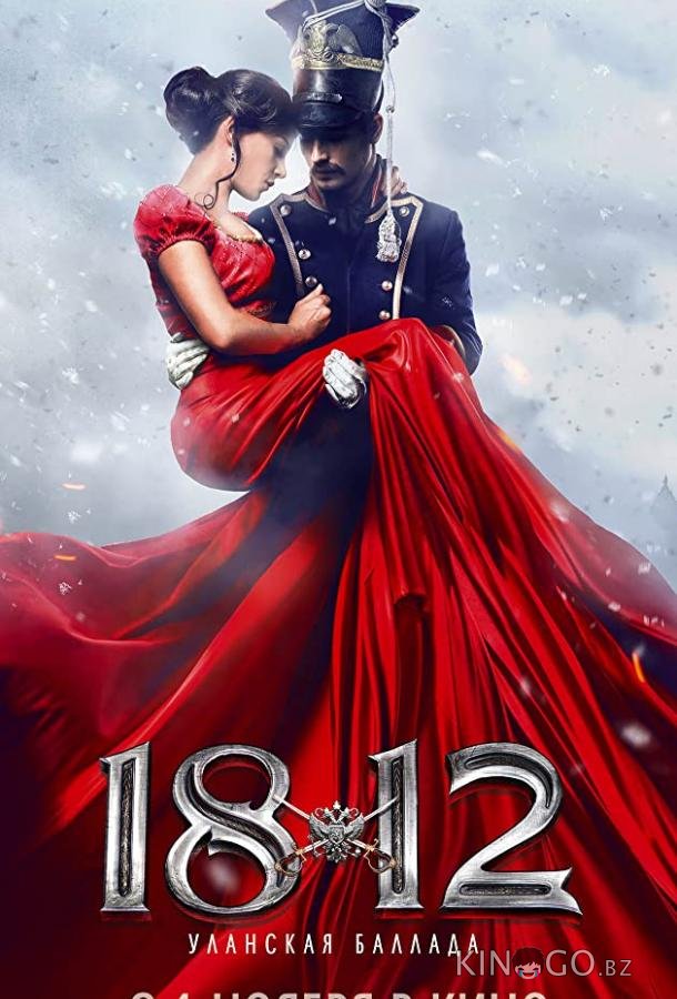 1812: Уланская баллада 