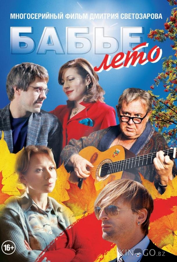 Бабье лето 1 16