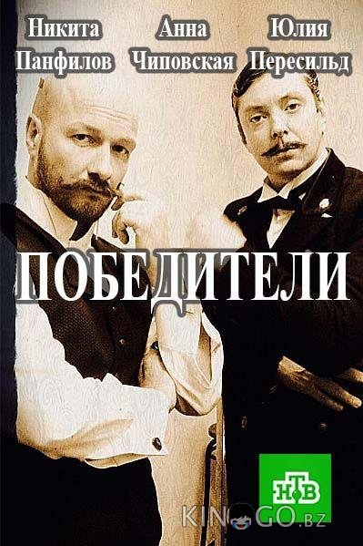 Победители 1 10