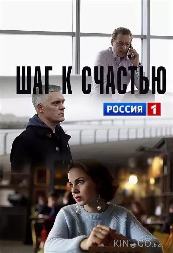 Шаг к счастью 1 2