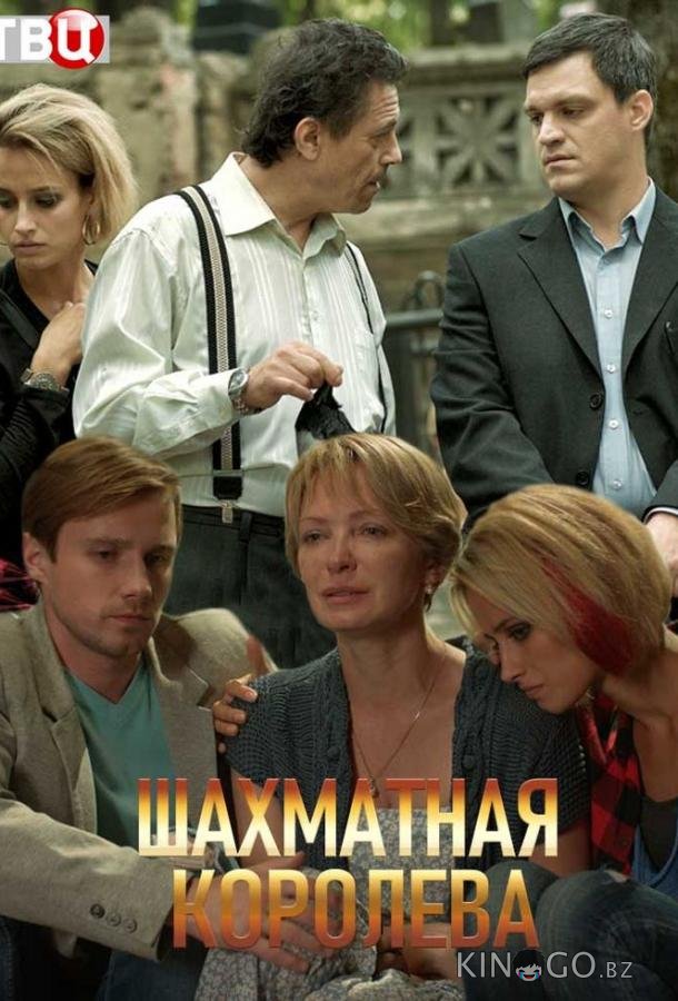 Шахматная королева 1 4