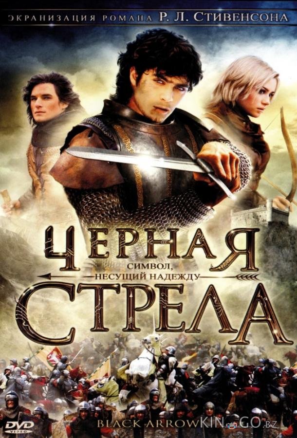 Черная стрела 1 6