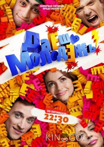 Даёшь молодёжь! 1 201