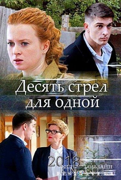 Десять стрел для одной 1 4