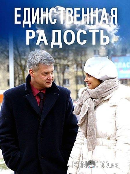 Единственная радость 1 2
