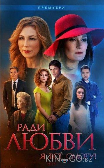 Ради любви я все смогу / Вечная любовь 1 60