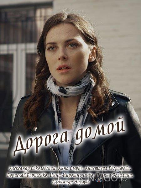 Дорога домой 1 8