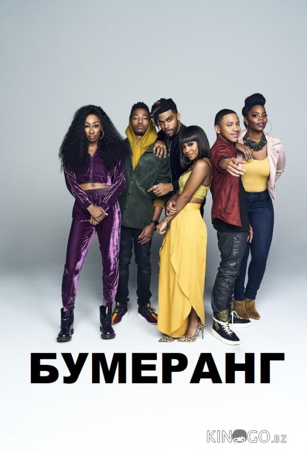 Бумеранг 1 10